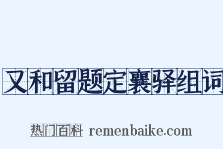 又和留题定襄驿组词是什么意思的图片